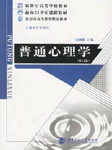 普通心理學[廣東高等教育出版社出版圖書]