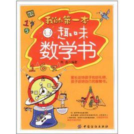 我的第一本趣味數學書