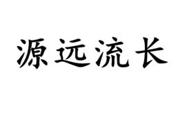 源遠流長