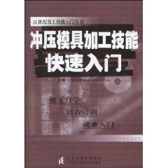 衝壓模具加工技能快速入門