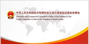 中華人民共和國駐沙烏地阿拉伯王國大使館經濟商務參贊處