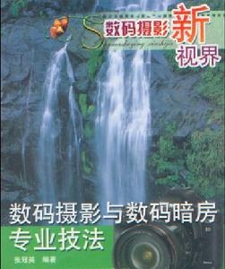 數碼攝影新視界——數碼攝影與數碼暗房專業技法