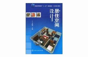 居住空間設計[2010年化學工業出版社出版圖書]