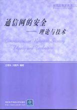 國家級教材《通信網的安全——理論與技術》