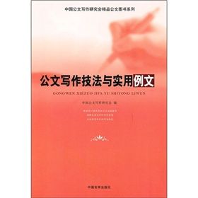 《中國公文寫作研究會精品公文圖書系列：公文寫作技法與實用例文》