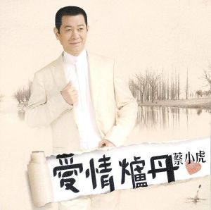 《真情滿天下》