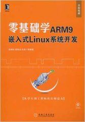 《零基礎學ARM9 嵌入式LINUX系統開發》