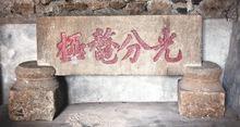 曾對顏題“光分鰲極”石匾