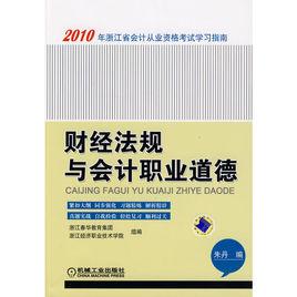 財經法規與會計職業道德[2010年機械工業出版社出版書籍]