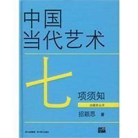 中國當代藝術七項須知