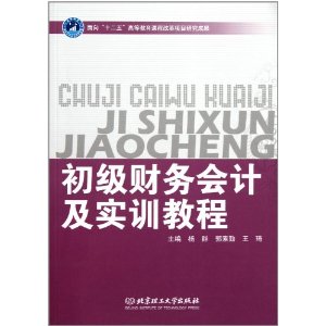 初級財務會計及實訓教程