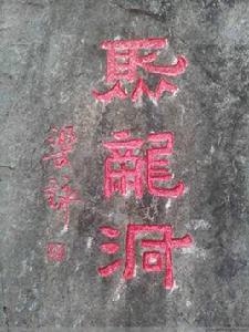 聚龍洞[廣東羅定市苹塘鎮聚龍洞]