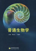 普通生物學[科學出版社2013年出版圖書]