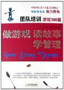 團隊培訓遊戲100篇：做遊戲·讀故事·學管理