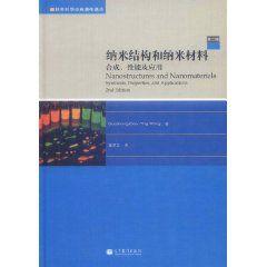 納米結構和納米材料