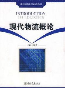 現代物流概論[北京大學出版社2006年出版圖書]