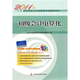 2011年北京市會計從業資格考試輔導用書：初級會計電算化