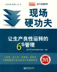 現場硬功夫讓生產良性運轉的6S管理