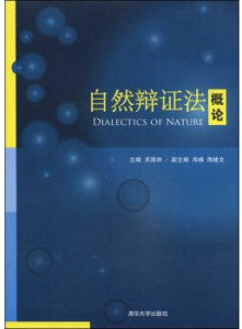 自然辯證法概論[清華大學出版社出版圖書]