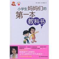 小學生媽媽們的第一本教科書