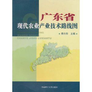 《廣東省現代農業產業技術路線圖》