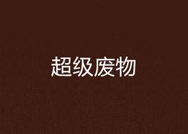 超級廢物[縱橫中文網小說]