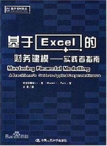 基於Excel的財務建模