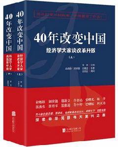 40年改變中國：經濟學大家談改革開放