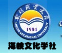 黎明職業大學海峽文化學社