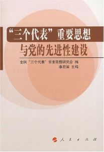 “三個代表”重要思想與黨的先進性建設