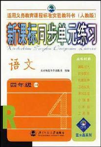 新課標同步單元練習（人教版）：語文四年級（上冊）