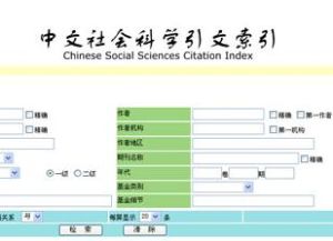 中文社會科學引文索引