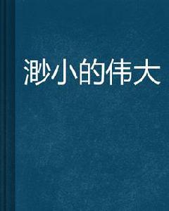 渺小的偉大[Balle所著網路連載小說]