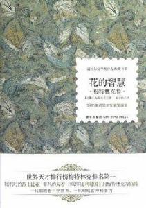 花的智慧[諾貝爾文學獎圖書]