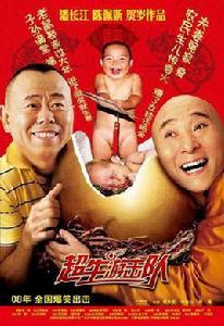 超生游擊隊[2007年陳佩斯導演的電影]