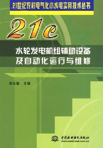 水輪發電機組輔助設備及自動化運行與維修