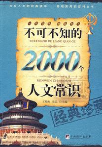 不可不知的2000個人文常識