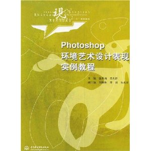 Photoshop環境藝術設計表現實例教程