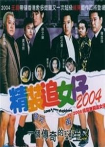 《精裝追女仔2004》