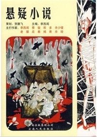 《懸疑小說》