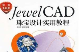 JewelCAD珠寶設計實用教程