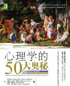 心理學的50大奧秘