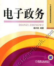 電子政務[科學出版社出版的《電子政務知識管理》]