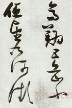 郭璞遊仙詩 書法