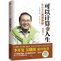 《可以計算的人生》