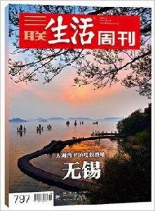 三聯生活周刊·無錫