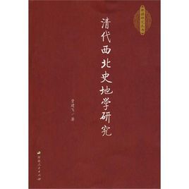 清代西北史地學研究