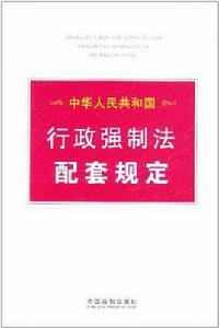 中華人民共和國行政強制法配套規定