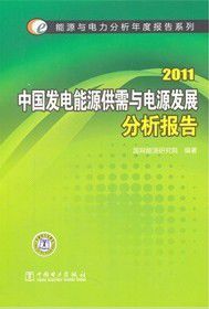 2011中國發電能源供需與電源發展分析報告