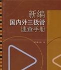 新編國內外三極體速查手冊